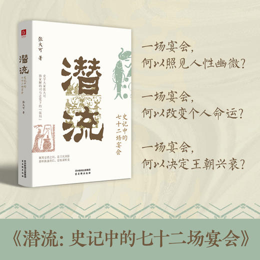 潜流:史记中的七十二场宴会 商品图2