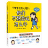小学生社交心理学:他们不跟我玩怎么办 商品缩略图1