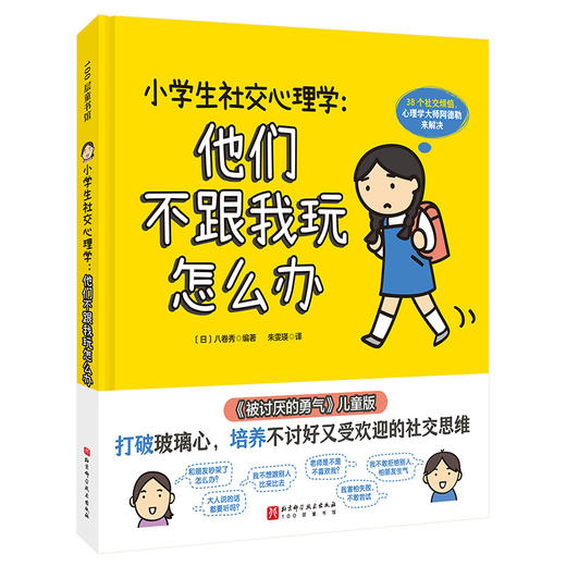 小学生社交心理学:他们不跟我玩怎么办 商品图1
