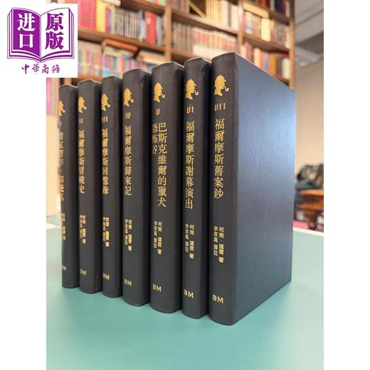 预售 【中商原版】真皮毛边版 福尔摩斯全集 全七卷不分售 精装 港台原版 李家真 香港本事出版社Book Matter 商品图0