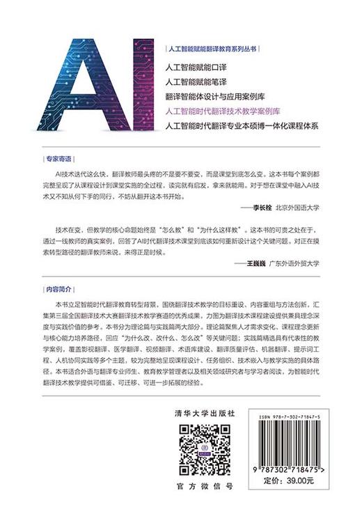 人工智能时代翻译技术教学案例库（人工智能赋能翻译教育系列丛书） 商品图3