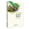 城市绿地景观设计 张群成 朱晓洁 林文扬 著  北京大学出版社 商品缩略图3
