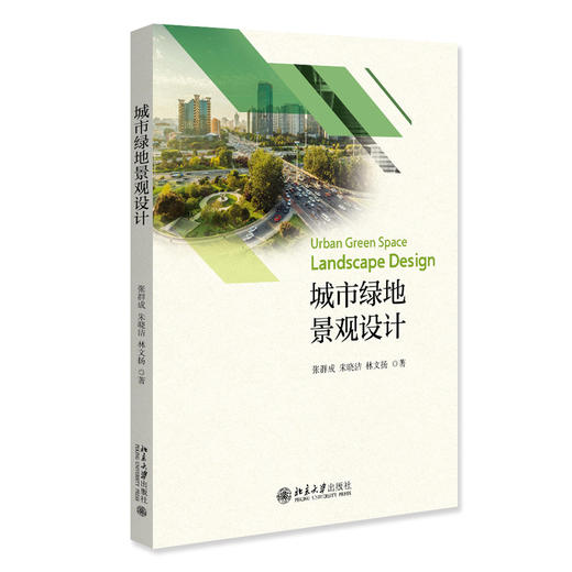城市绿地景观设计 张群成 朱晓洁 林文扬 著  北京大学出版社 商品图3