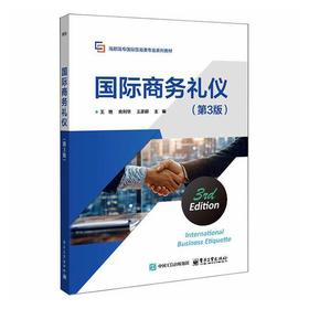 国际商务礼仪(第3版)