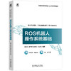 ROS机器人操作系统基础 商品缩略图0