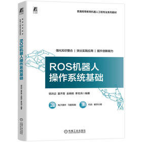 ROS机器人操作系统基础