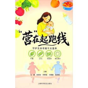 营在起跑线:守护生命早期千天营养