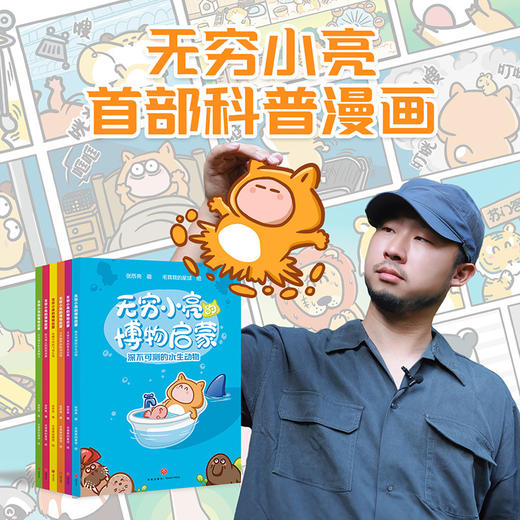 无穷小亮的博物启蒙(全6册) 商品图0