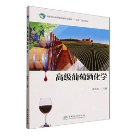 高级葡萄酒化学
