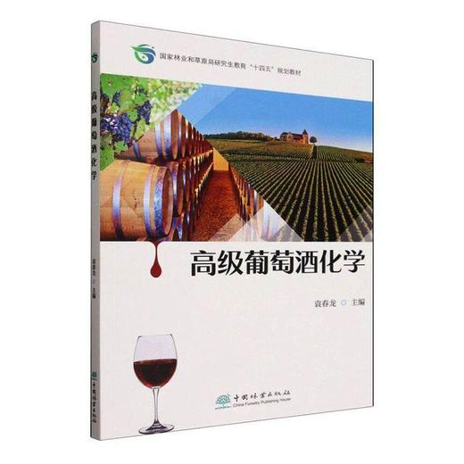 高级葡萄酒化学 商品图0