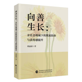 向善生长:亲社会视域下的欺凌防治与获得感提升