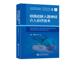 经桡动脉入路神经介入诊疗技术