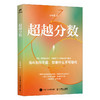 超越分数（签名版） 商品缩略图4