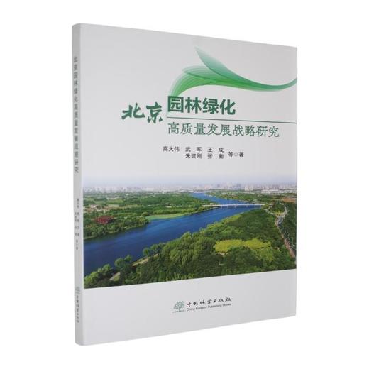 北京园林绿化高质量发展战略研究 商品图0