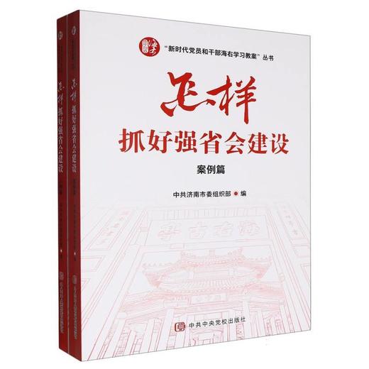 怎样抓好强省会建设(全2册) 商品图0