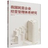 我国民营企业经营管理体系研究 商品缩略图0