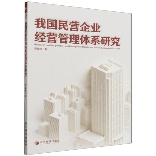 我国民营企业经营管理体系研究 商品图0