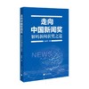 走向中国新闻奖:解码新闻获奖之道 商品缩略图0