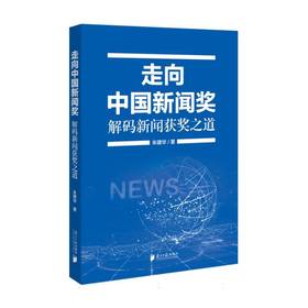 走向中国新闻奖:解码新闻获奖之道