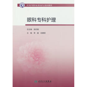 眼科专科护理