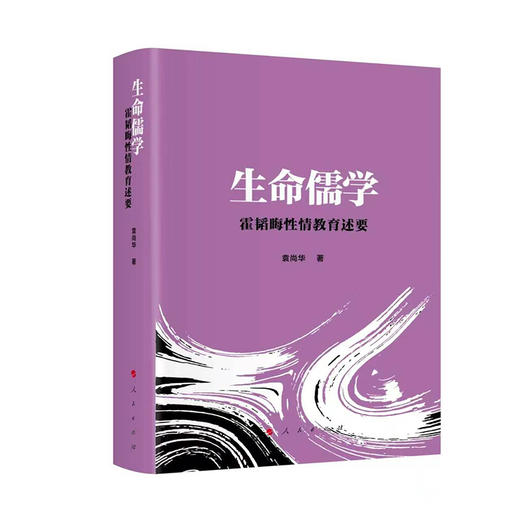 生命儒学:霍韬晦性情教育述要 商品图0