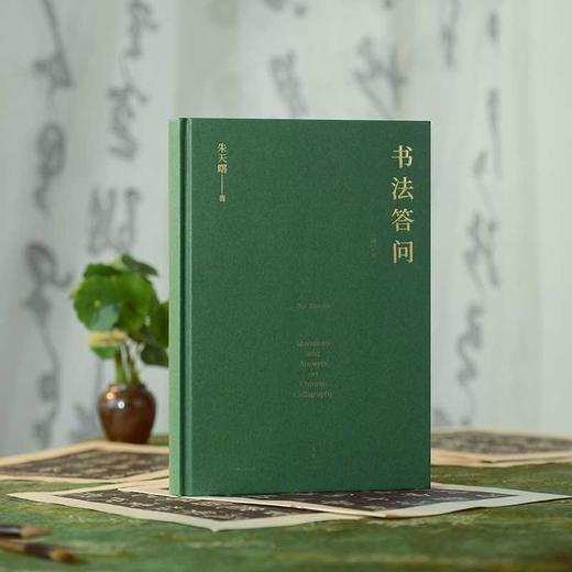 书法答问(增订版) 商品图3