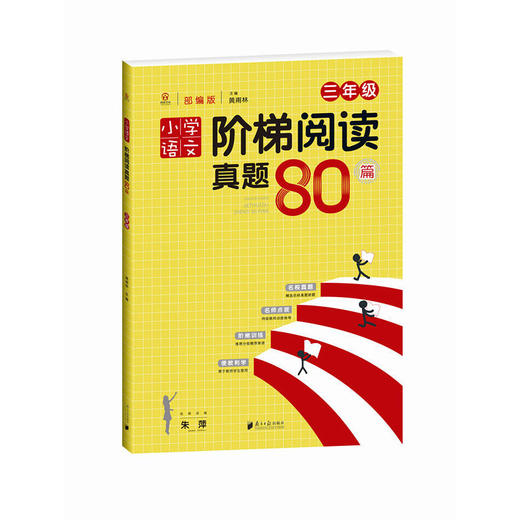 小学语文阶梯阅读真题80篇.三年级 商品图1