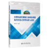 大型轨道交通施工总承包项目集约穿透式管理实践与总结 商品缩略图2
