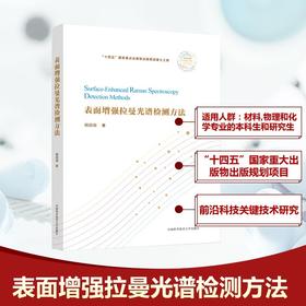 表面增强拉曼光谱检测方法