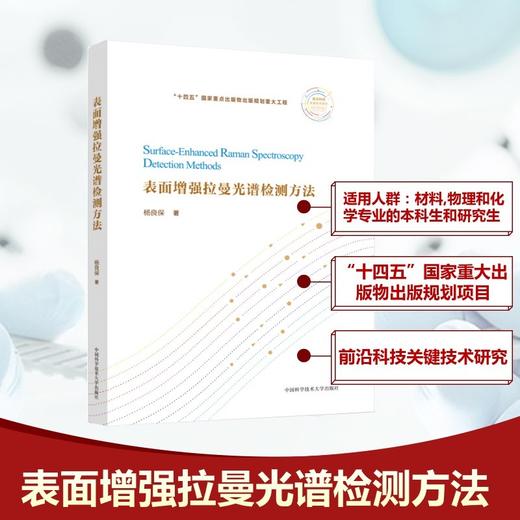表面增强拉曼光谱检测方法 商品图0