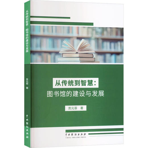 从传统到智慧:图书馆的建设与发展 商品图0