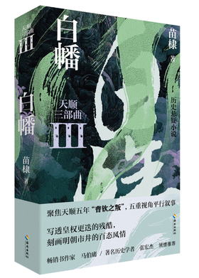【签名本】天顺三部曲Ⅲ 《白幡》苗棣 著