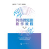网络微短剧剧作教程 商品缩略图1