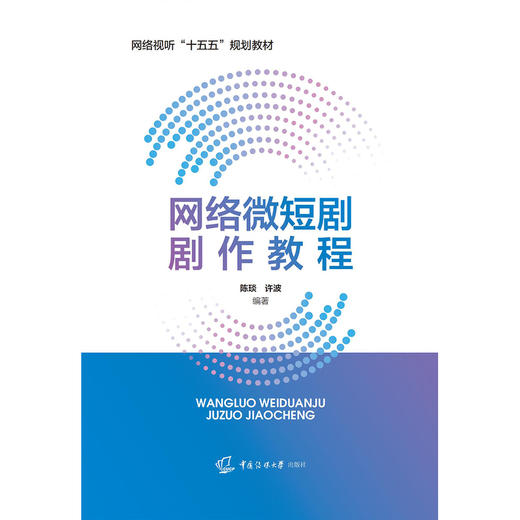 网络微短剧剧作教程 商品图1