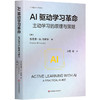 AI驱动学习革命:主动学习的原理与策略 商品缩略图0