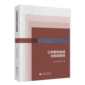 公共债务削减与财政整顿