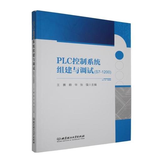 PLC控制系统组建与调试:S7-1200 商品图0
