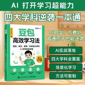 豆包高效学习法:英语.语文.数学.科学四大学科AI伴学实战手册