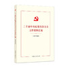 二十届中央纪委历次全会文件资料汇编(2026年版) 商品缩略图0