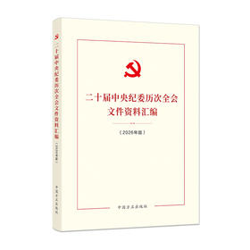 二十届中央纪委历次全会文件资料汇编(2026年版)