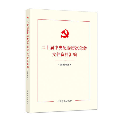 二十届中央纪委历次全会文件资料汇编(2026年版) 商品图0