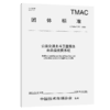 公路交通北斗卫星服务自由流收费系统（T/TMAC 377—2026） 商品缩略图2