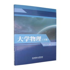 大学物理.下册