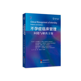 不孕症临床管理:问题与解决方案
