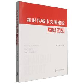 新时代城市文明建设上海报告