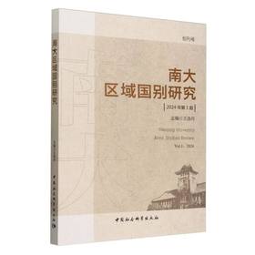 南大区域国别研究.2024年第1期