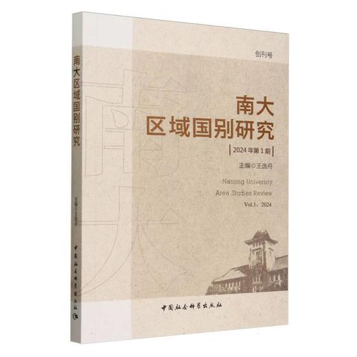 南大区域国别研究.2024年第1期 商品图0
