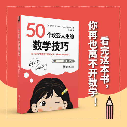 50个改变人生的数学技巧 商品图0