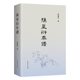 孙星衍年谱