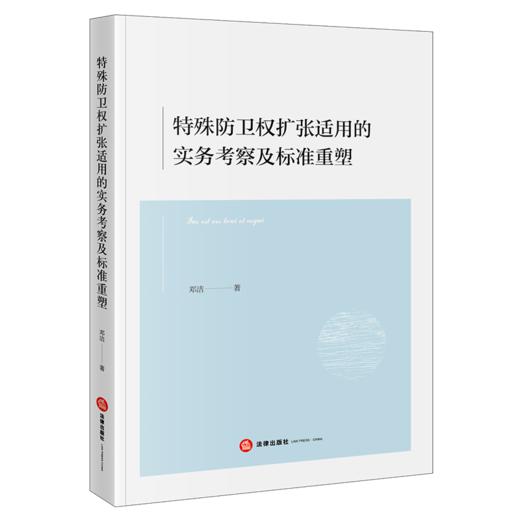 特殊防卫权扩张适用的实务考察及标准重塑 商品图1
